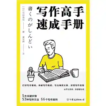 Краткое руководство для мастеров письма: японские методы письма, способы написания, преодоление пяти трудностей письма